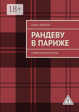 Рандеву в Париже. Современная проза