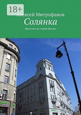 Солянка. Прогулки по старой Москве