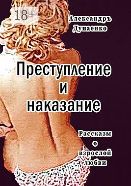 Преступление и наказание. Рассказы для очень взрослых