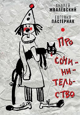 Про сочинительство