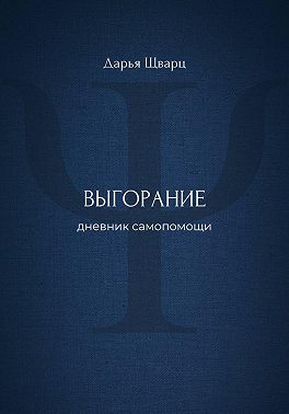 Выгорание: дневник самопомощи