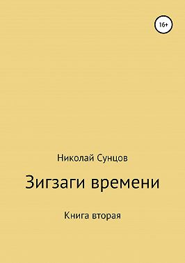 Зигзаги времени. Книга вторая