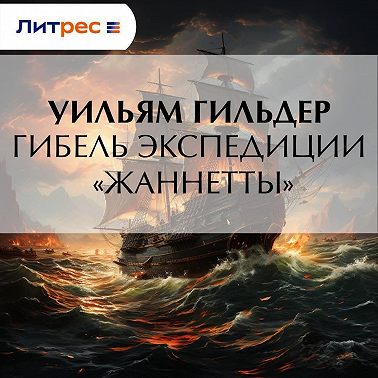 Гибель экспедиции «Жаннетты»