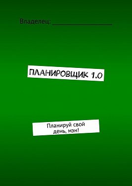 Планировщик 1.0. Планируй свой день, мэн!