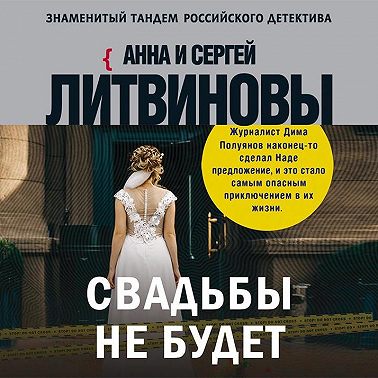 Свадьбы не будет