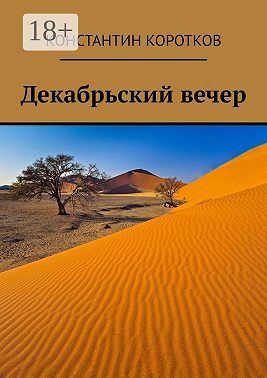 Декабрьский вечер