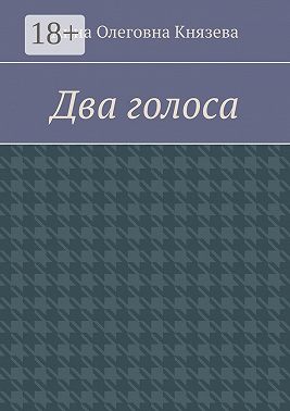Два голоса