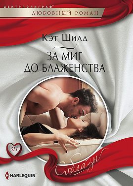 За миг до блаженства