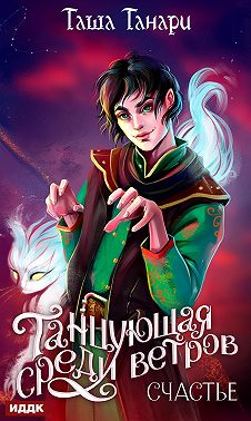 Танцующая среди ветров. Книга 3. Счастье