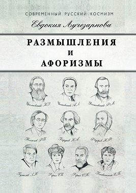 Размышления и афоризмы
