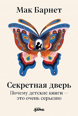 Секретная дверь: Почему детские книги – это очень серьезно