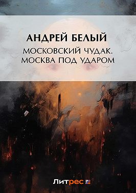 Московский чудак. Москва под ударом