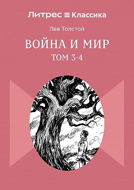 Война и Мир. Том 3-4