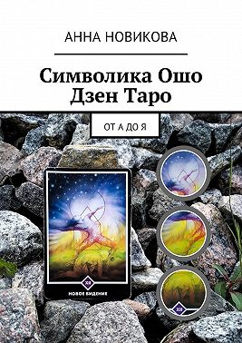 Символика Ошо Дзен Таро. От А до Я