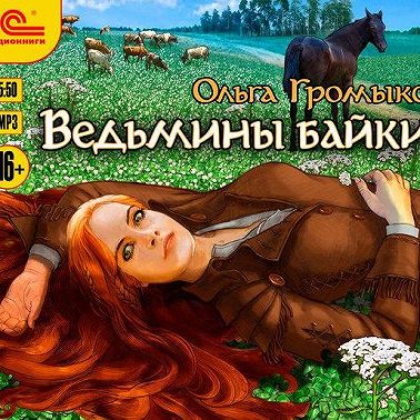 Ведьмины байки