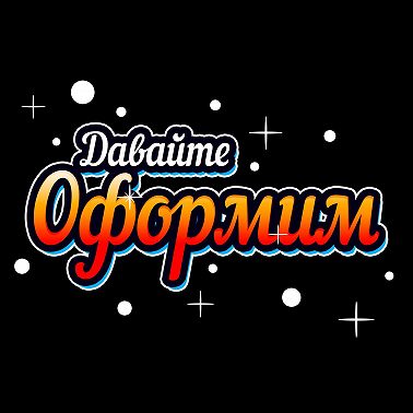 Клиент всегда прав?