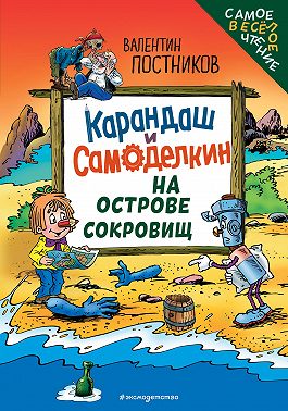 Карандаш и Самоделкин на Острове сокровищ