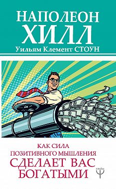 Как сила позитивного мышления сделает вас богатыми