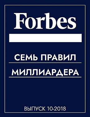 СЕМЬ ПРАВИЛ МИЛЛИАРДЕРА