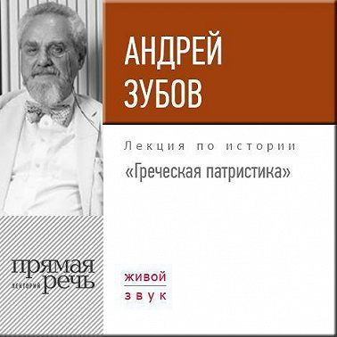 Лекция «Греческая патристика»