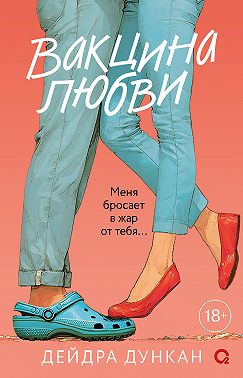 Вакцина любви