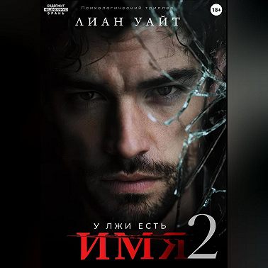 У лжи есть имя 2
