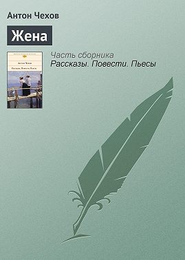 Жена