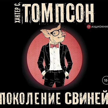 Поколение свиней