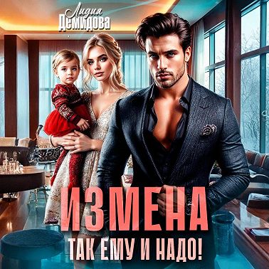 Измена. Так ему и надо!