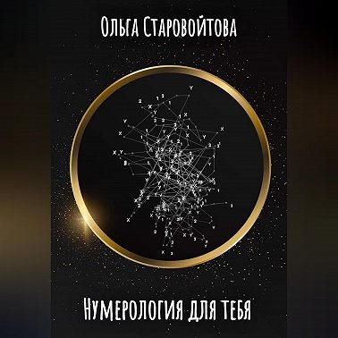 Нумерология для тебя