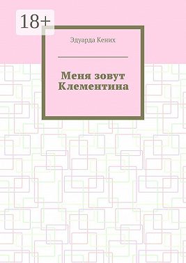 Меня зовут Клементина. Сборник современной прозы