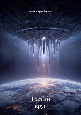Третий круг