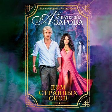 Дом странных снов