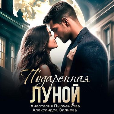 Подаренная Луной