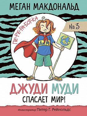 Джуди Муди спасает мир!