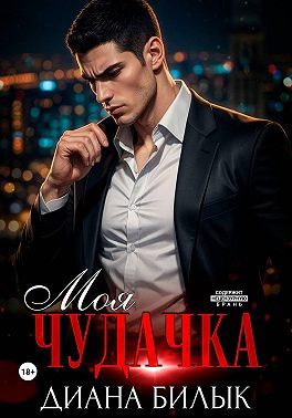 Моя чудачка