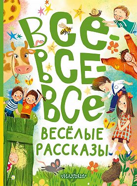 Все-все-все весёлые рассказы