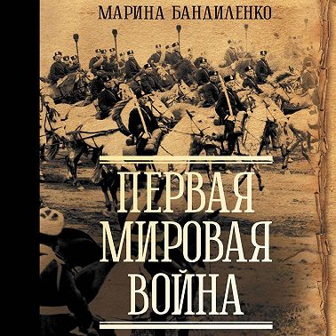 Первая мировая война