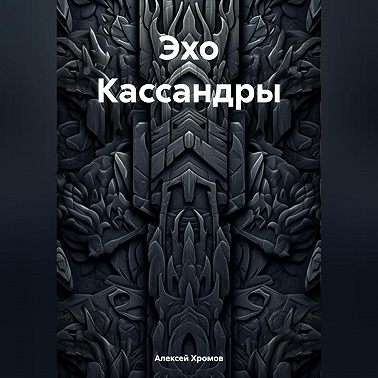 Эхо Кассандры