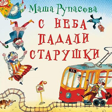 С неба падали старушки