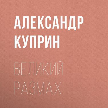 Великий размах