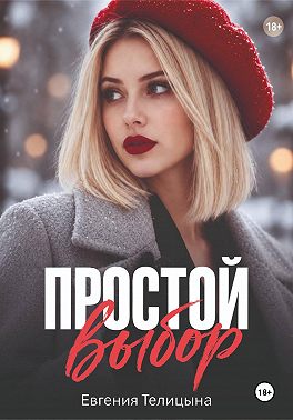 Простой выбор