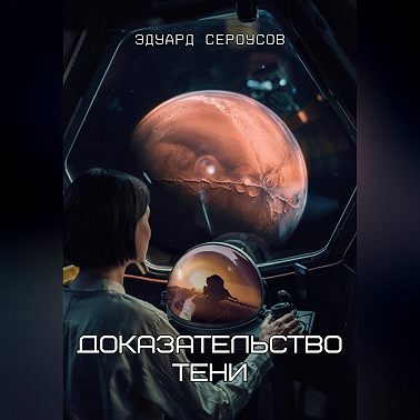 Доказательство Тени