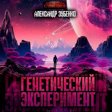 Генетический эксперимент
