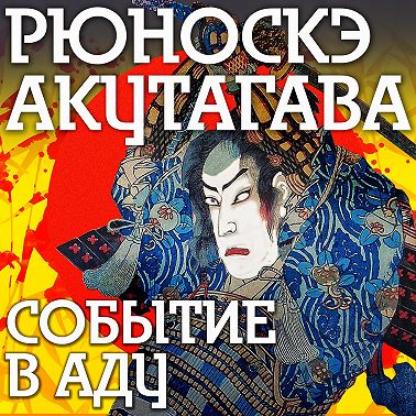 Событие в аду