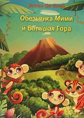 Обезьянка Мими и Большая Гора