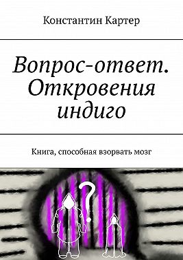 Вопрос-ответ. Откровения индиго. Книга, способная взорвать мозг