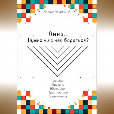 Лень. Нужно ли с ней бороться?