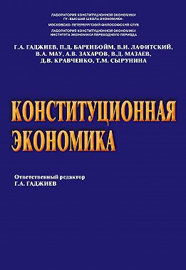 Конституционная экономика