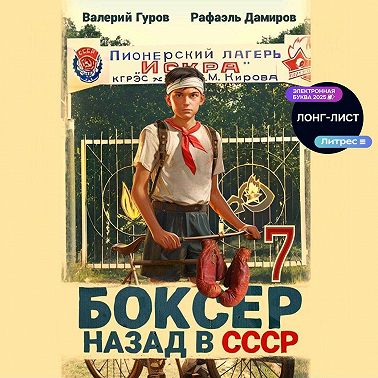 Боксер 7: Назад в СССР